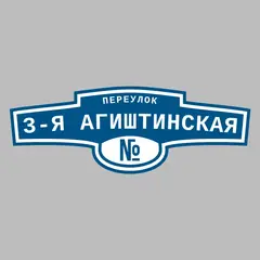 Адресная табличка переулок 3-я Агиштинская на дом