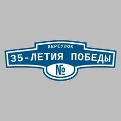 Адресная табличка переулок 35-летия Победы на дом