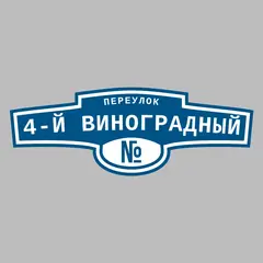 Адресная табличка переулок 4-й Виноградный на дом