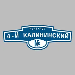 Адресная табличка переулок 4-й Калининский на дом