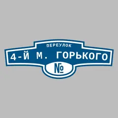 Адресная табличка переулок 4-й М. Горького на дом