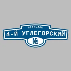 Адресная табличка переулок 4-й Углегорский на дом