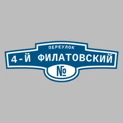 Адресная табличка переулок 4-й Филатовский на дом