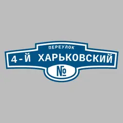 Адресная табличка переулок 4-й Харьковский на дом