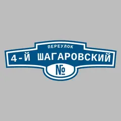 Адресная табличка переулок 4-й Шагаровский на дом