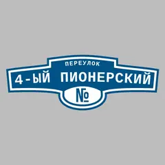 Адресная табличка переулок 4-ый Пионерский на дом