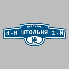 Адресная табличка переулок 4-я Штольня 1-й на дом