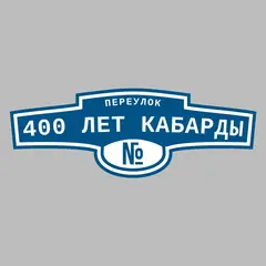 Адресная табличка переулок 400 лет Кабарды на дом
