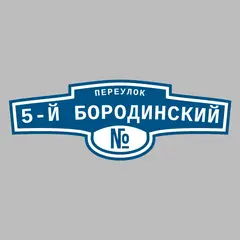 Адресная табличка переулок 5-й Бородинский на дом
