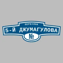 Адресная табличка переулок 5-й Джумагулова на дом