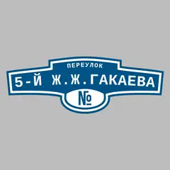 Адресная табличка переулок 5-й Ж.Ж.Гакаева на дом