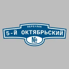 Адресная табличка переулок 5-й Октябрьский на дом