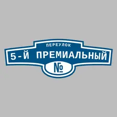 Адресная табличка переулок 5-й Премиальный на дом