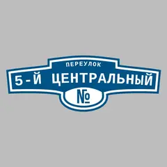 Адресная табличка переулок 5-й Центральный на дом