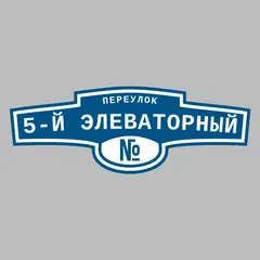 Адресная табличка переулок 5-й Элеваторный на дом