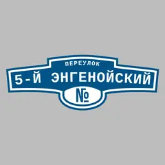 Адресная табличка переулок 5-й Энгенойский на дом