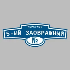 Адресная табличка переулок 5-ый Заовражный на дом