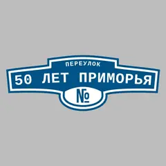 Адресная табличка переулок 50 лет Приморья на дом