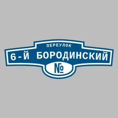 Адресная табличка переулок 6-й Бородинский на дом