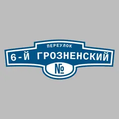 Адресная табличка переулок 6-й Грозненский на дом