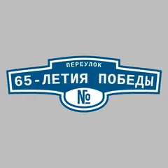 Адресная табличка переулок 65-летия Победы на дом