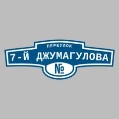 Адресная табличка переулок 7-й Джумагулова на дом