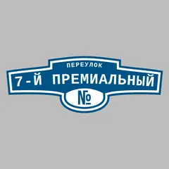Адресная табличка переулок 7-й Премиальный на дом