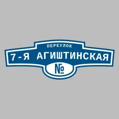 Адресная табличка переулок 7-я Агиштинская на дом