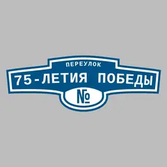 Адресная табличка переулок 75-летия Победы на дом