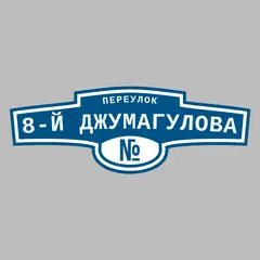 Адресная табличка переулок 8-й Джумагулова на дом