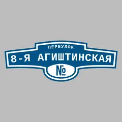 Адресная табличка переулок 8-я Агиштинская на дом