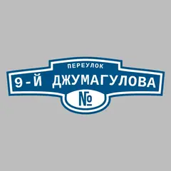 Адресная табличка переулок 9-й Джумагулова на дом