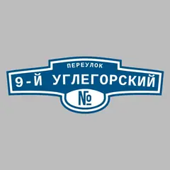 Адресная табличка переулок 9-й Углегорский на дом