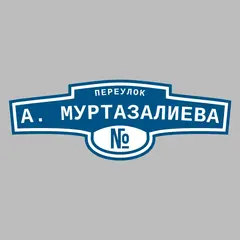 Адресная табличка переулок А. Муртазалиева на дом