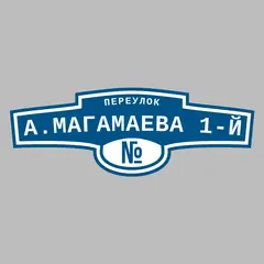 Адресная табличка переулок А.Магамаева 1-й на дом
