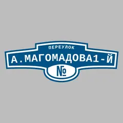 Адресная табличка переулок А.Магомадова1-й на дом