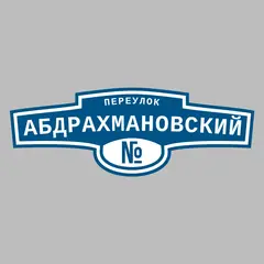 Адресная табличка переулок Абдрахмановский на дом
