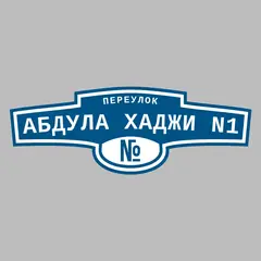 Адресная табличка переулок Абдула Хаджи N1 на дом