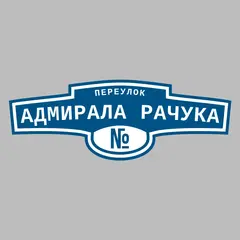 Адресная табличка переулок Адмирала Рачука на дом