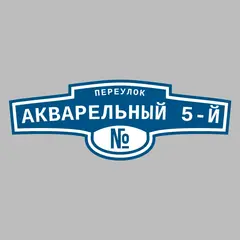 Адресная табличка переулок Акварельный 5-й на дом