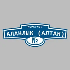 Адресная табличка переулок Аланлык (Алтан) на дом