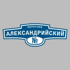 Адресная табличка переулок Александрийский на дом