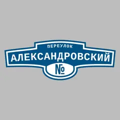Адресная табличка переулок Александровский на дом