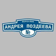 Адресная табличка переулок Андрея Поздеева на дом