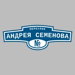Адресная табличка переулок Андрея Семенова на дом