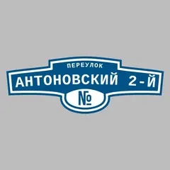 Адресная табличка переулок Антоновский 2-й на дом