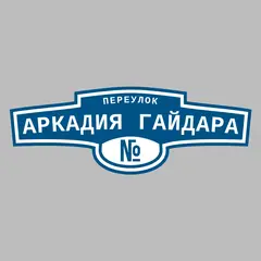 Адресная табличка переулок Аркадия Гайдара на дом