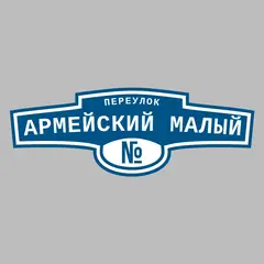 Адресная табличка переулок Армейский Малый на дом