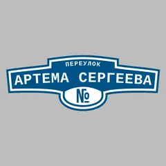 Адресная табличка переулок Артема Сергеева на дом