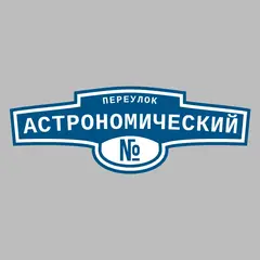 Адресная табличка переулок Астрономический на дом